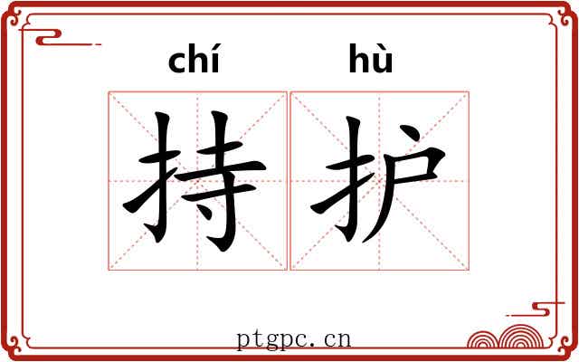 持护