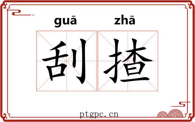 刮揸
