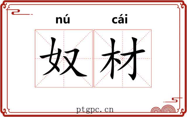 奴材