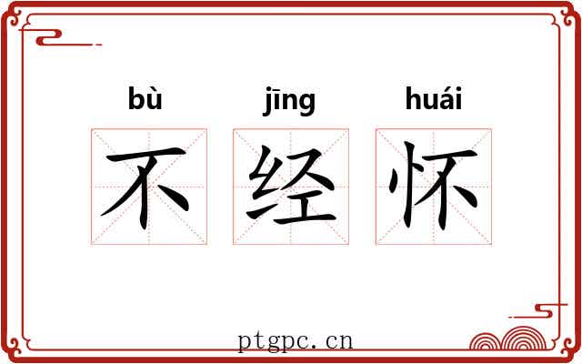 不经怀