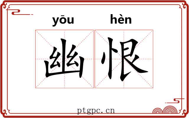 幽恨