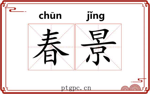 春景 春景