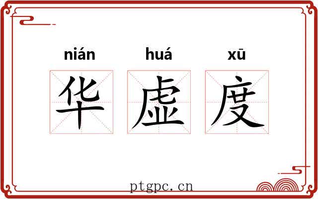 华虚度