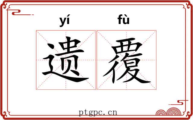 遗覆