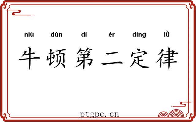 牛顿第二定律 牛顿第二定律