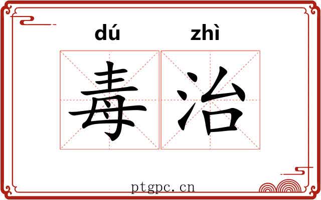 毒治 毒治