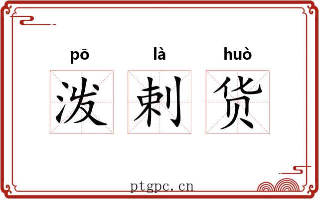 泼剌货