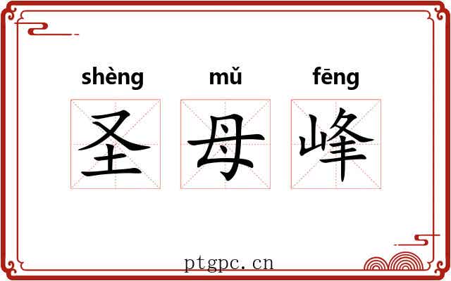 圣母峰 圣母峰