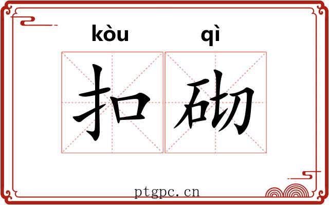 扣砌
