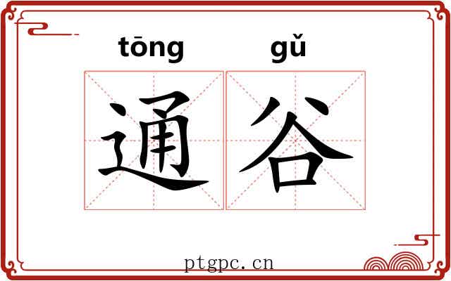 通谷 通谷