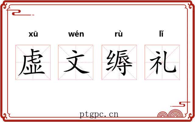 虚文缛礼