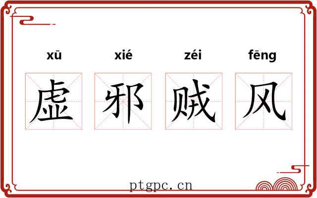 虚邪贼风 虚邪贼风
