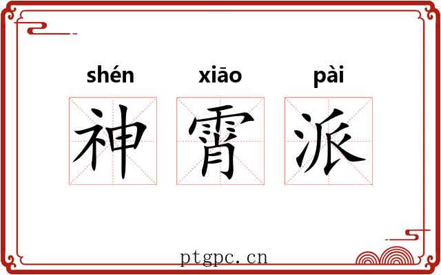 神霄派