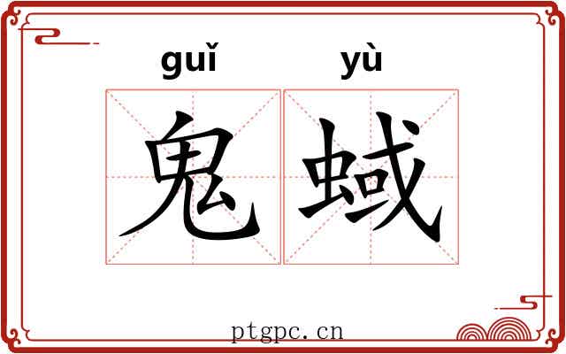 鬼蜮 鬼蜮