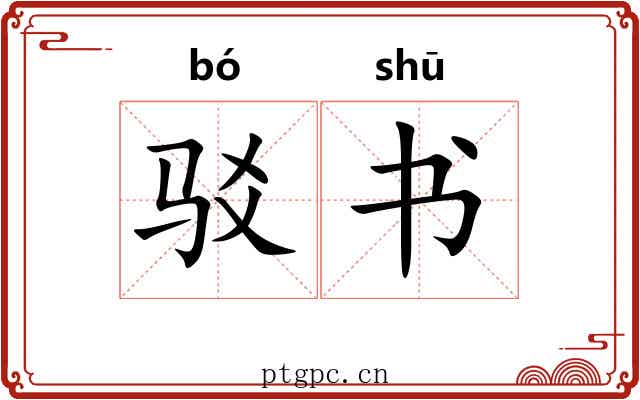 驳书 驳书