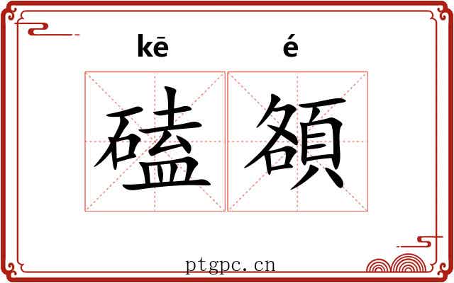 磕頟
