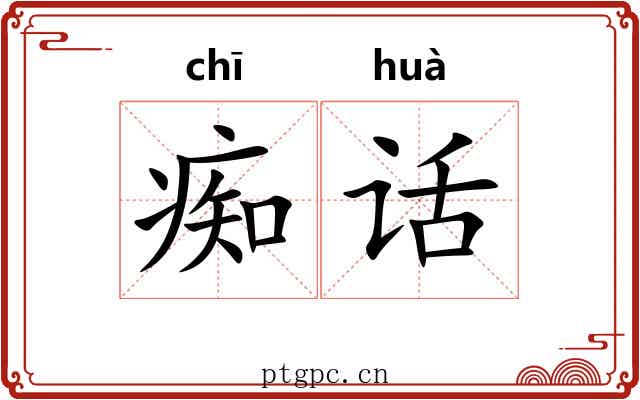 痴话