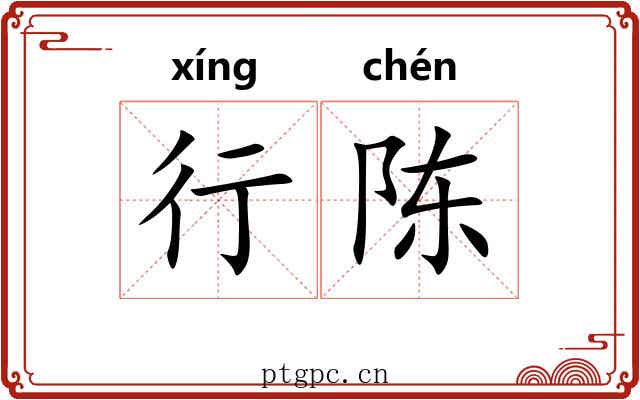 行陈