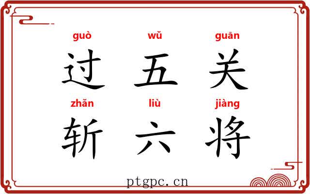 过五关,斩六将 过五关,斩六将