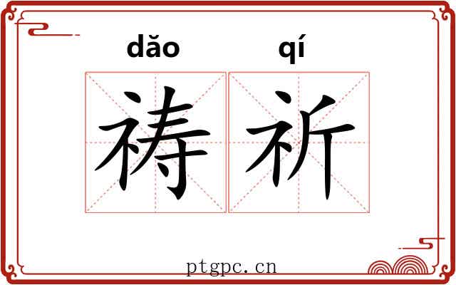 祷祈