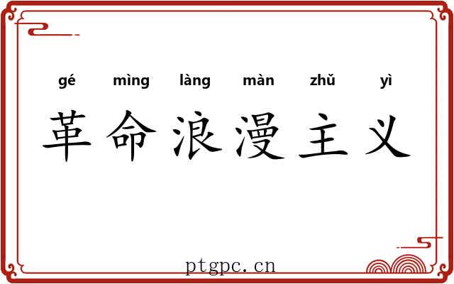 革命浪漫主义