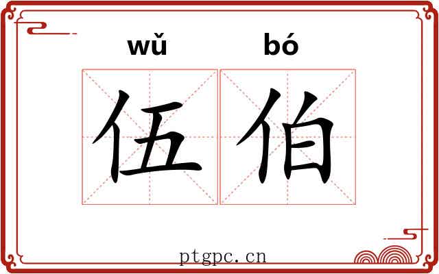 伍伯