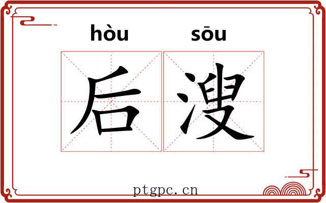 后溲
