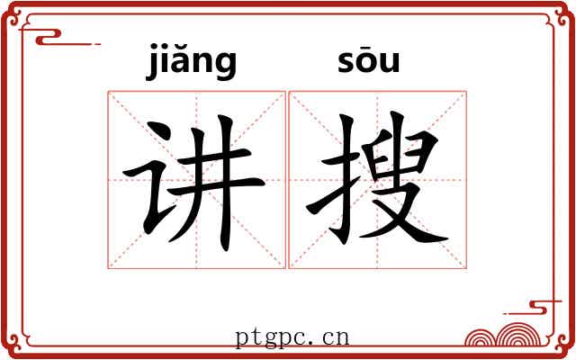 讲搜