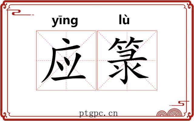 应箓 应箓