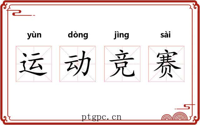 运动竞赛 运动竞赛