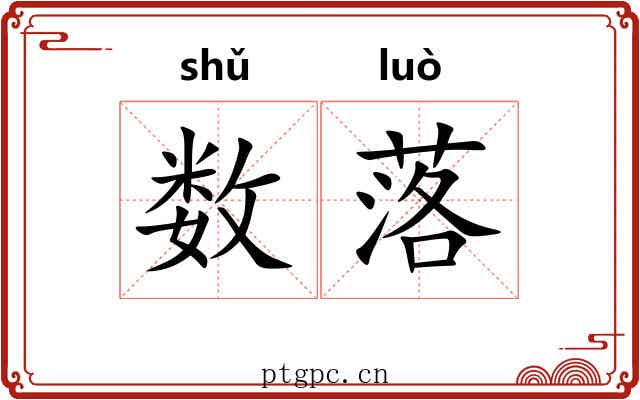 数落 数落