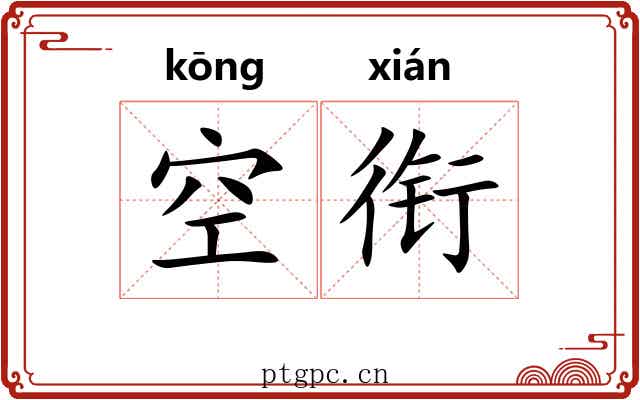 空衔 空衔