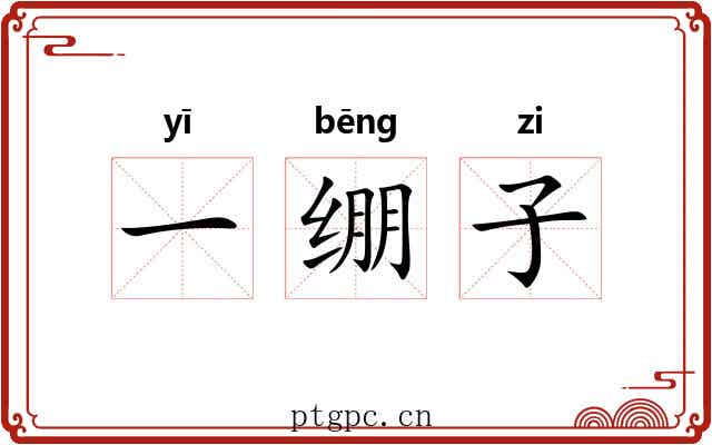 一绷子