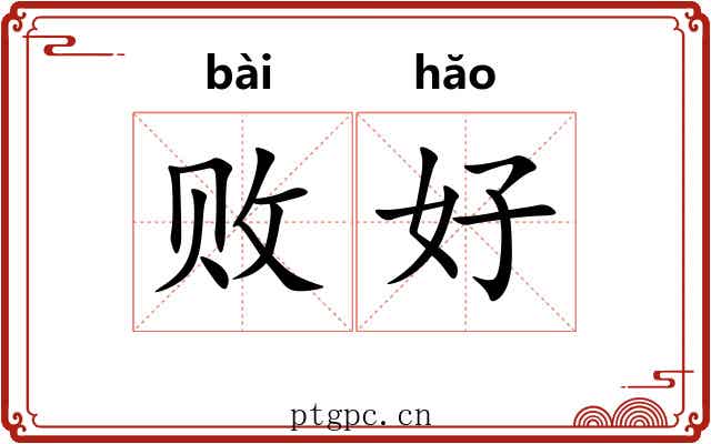 败好 败好