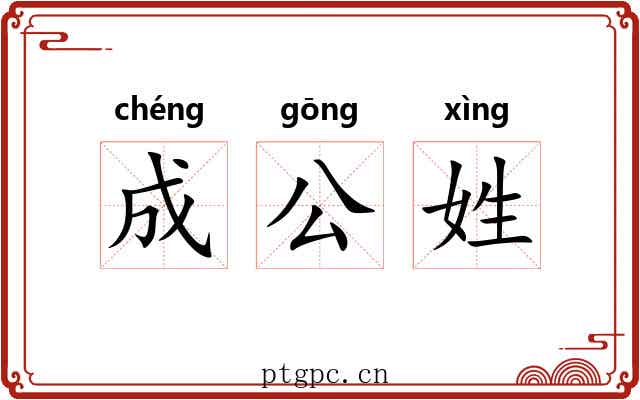 成公姓 成公姓