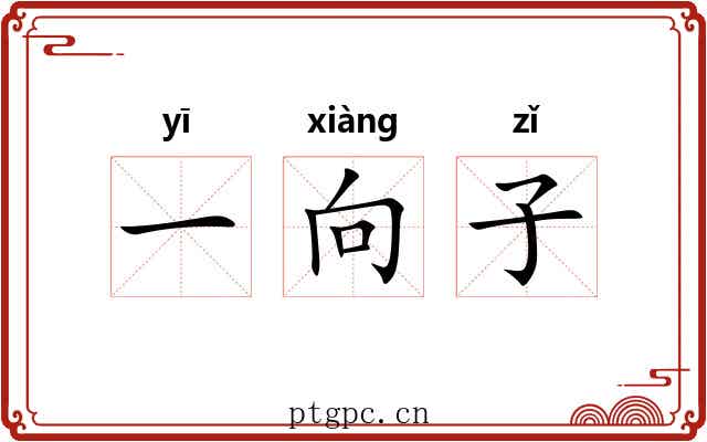 一向子 一向子
