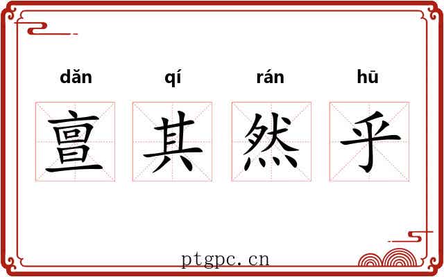 亶其然乎