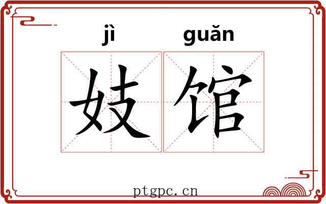妓馆