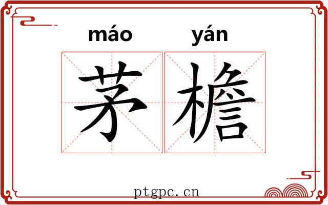 茅檐