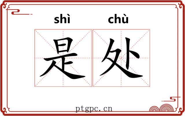是处 是处