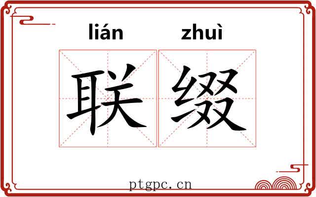联缀