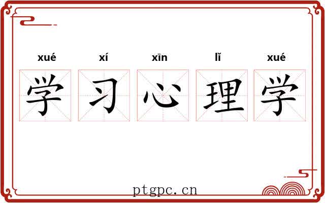 学习心理学 学习心理学