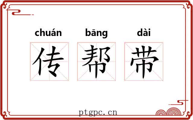 传帮带 传帮带