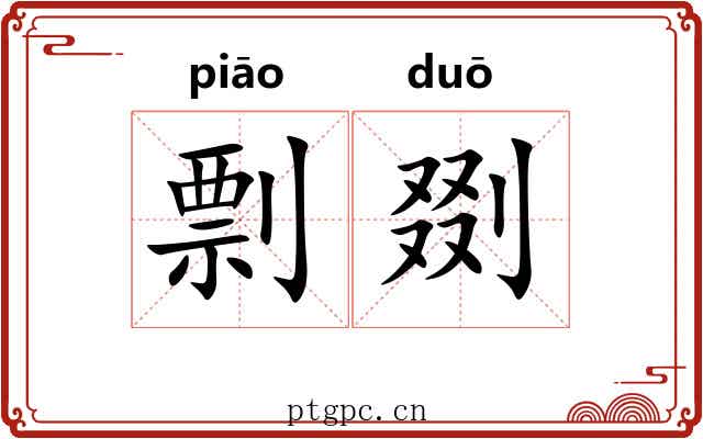 剽剟
