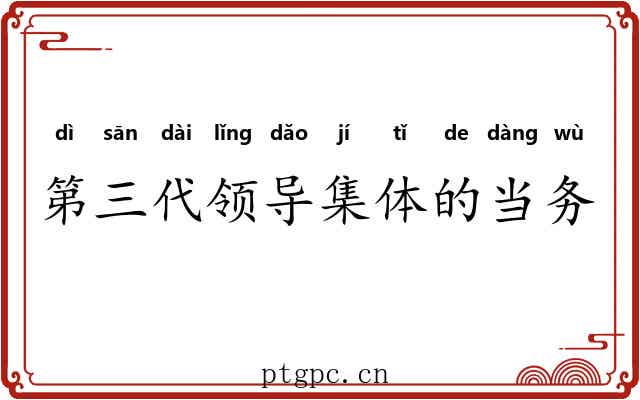 第三代领导集体的当务之急