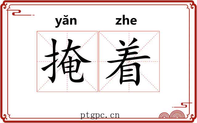 掩着 掩着