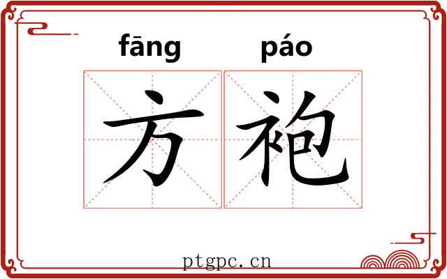 方袍