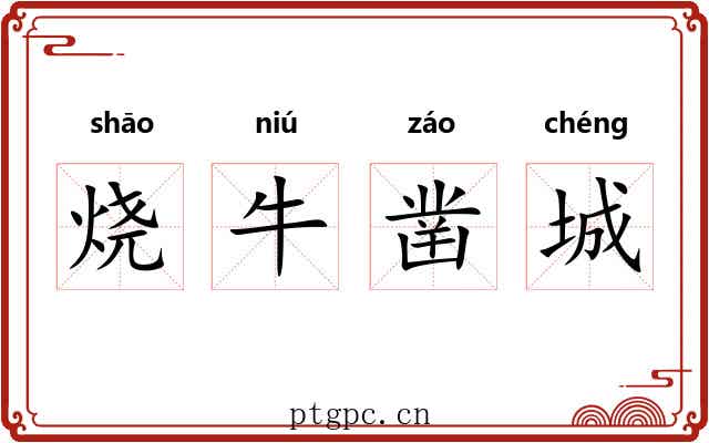 烧牛凿城 烧牛凿城