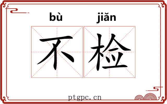 不检