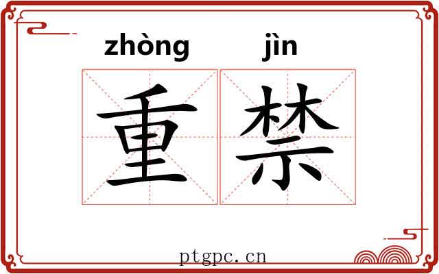 重禁 重禁